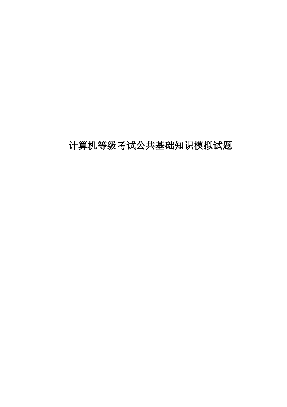 计算机等级考试公共基础知识模拟试题_第1页