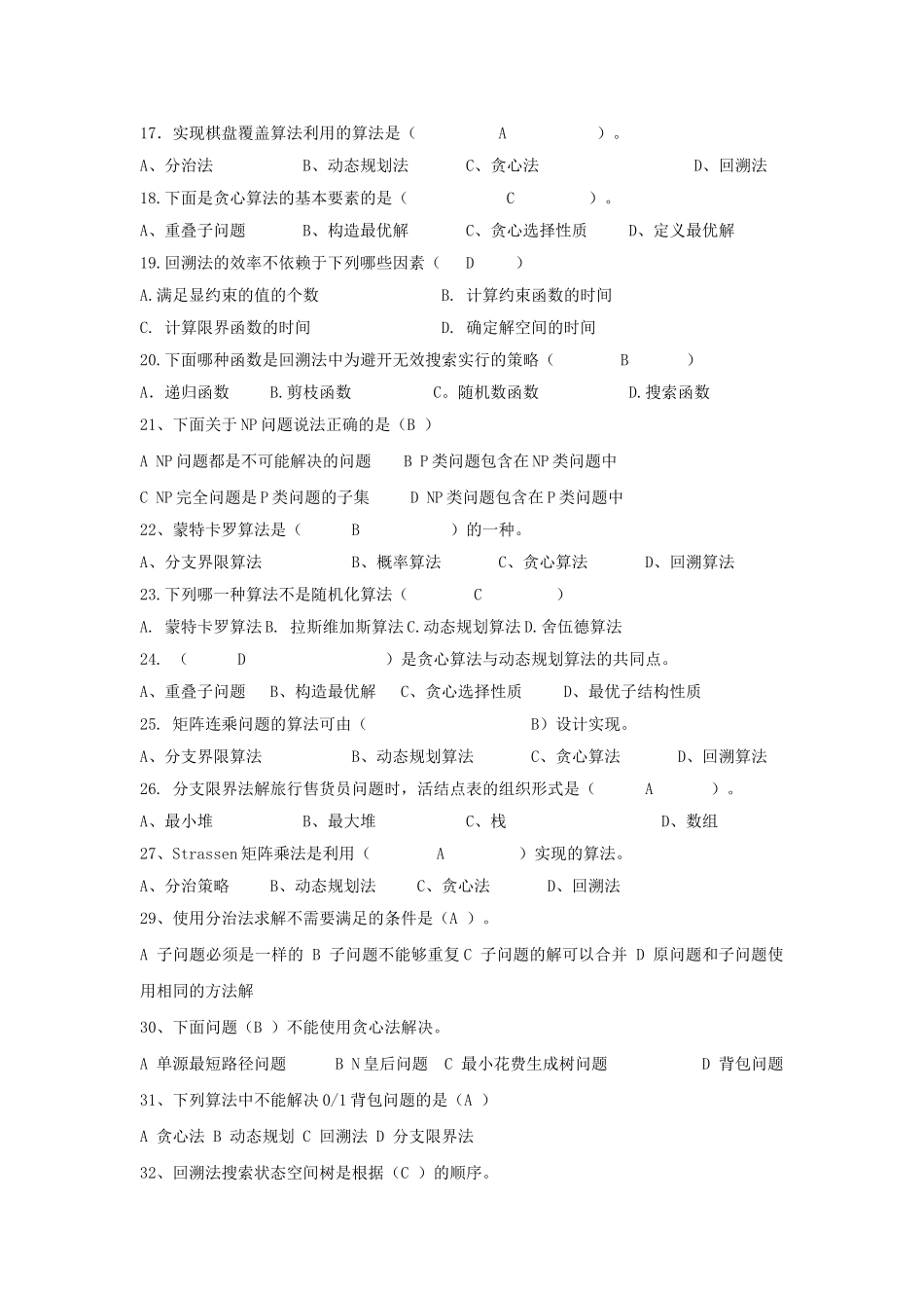 计算机算法设计与分析期末考试复习题_第2页