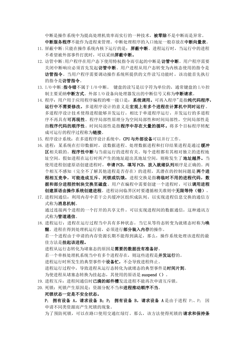 计算机等考四级操作系统知识点-推荐文档_第2页