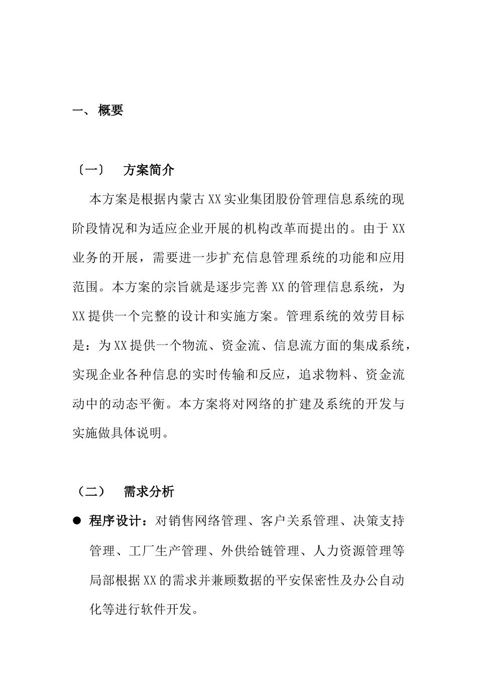 计算机管理信息系统结构规划方案_第2页