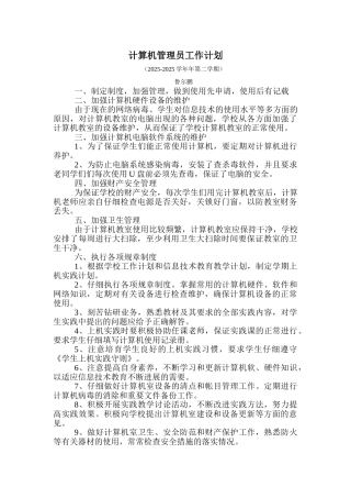 计算机管理员工作计划