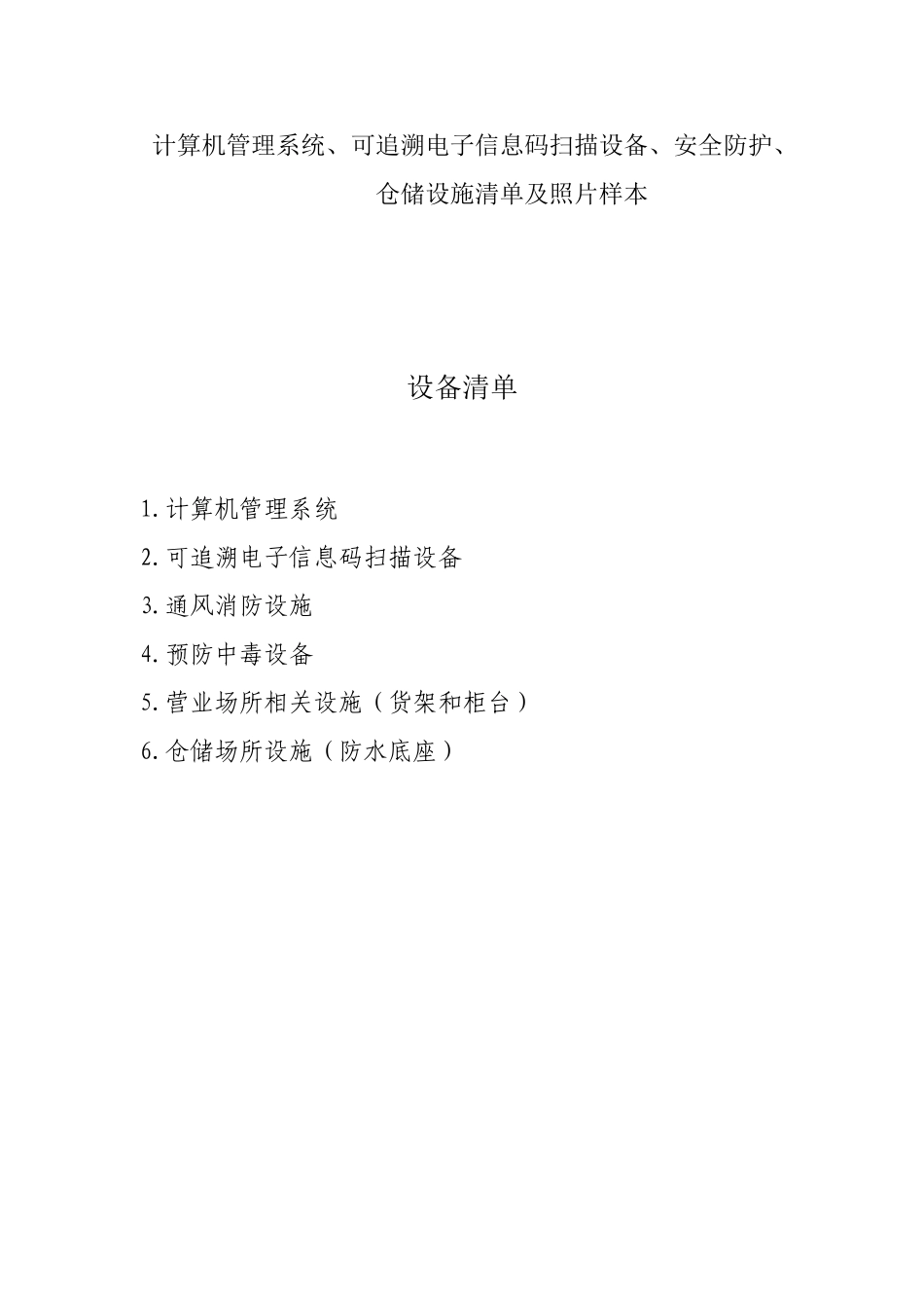 计算机管理系统可追溯电子信息码扫描设备安全防护仓储设施_第1页