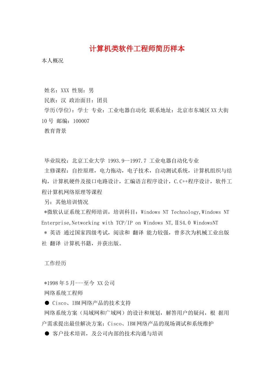 计算机类软件工程师简历样本_第1页