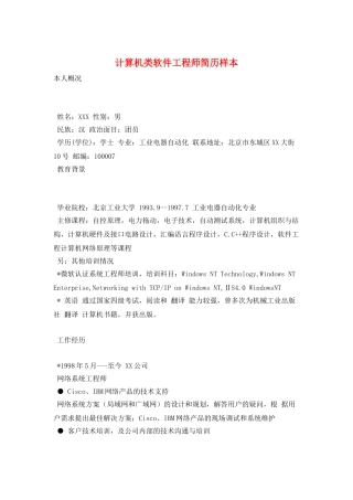 计算机类软件工程师简历样本