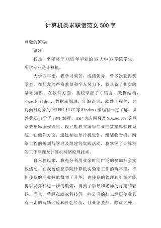 计算机类求职信范文500字