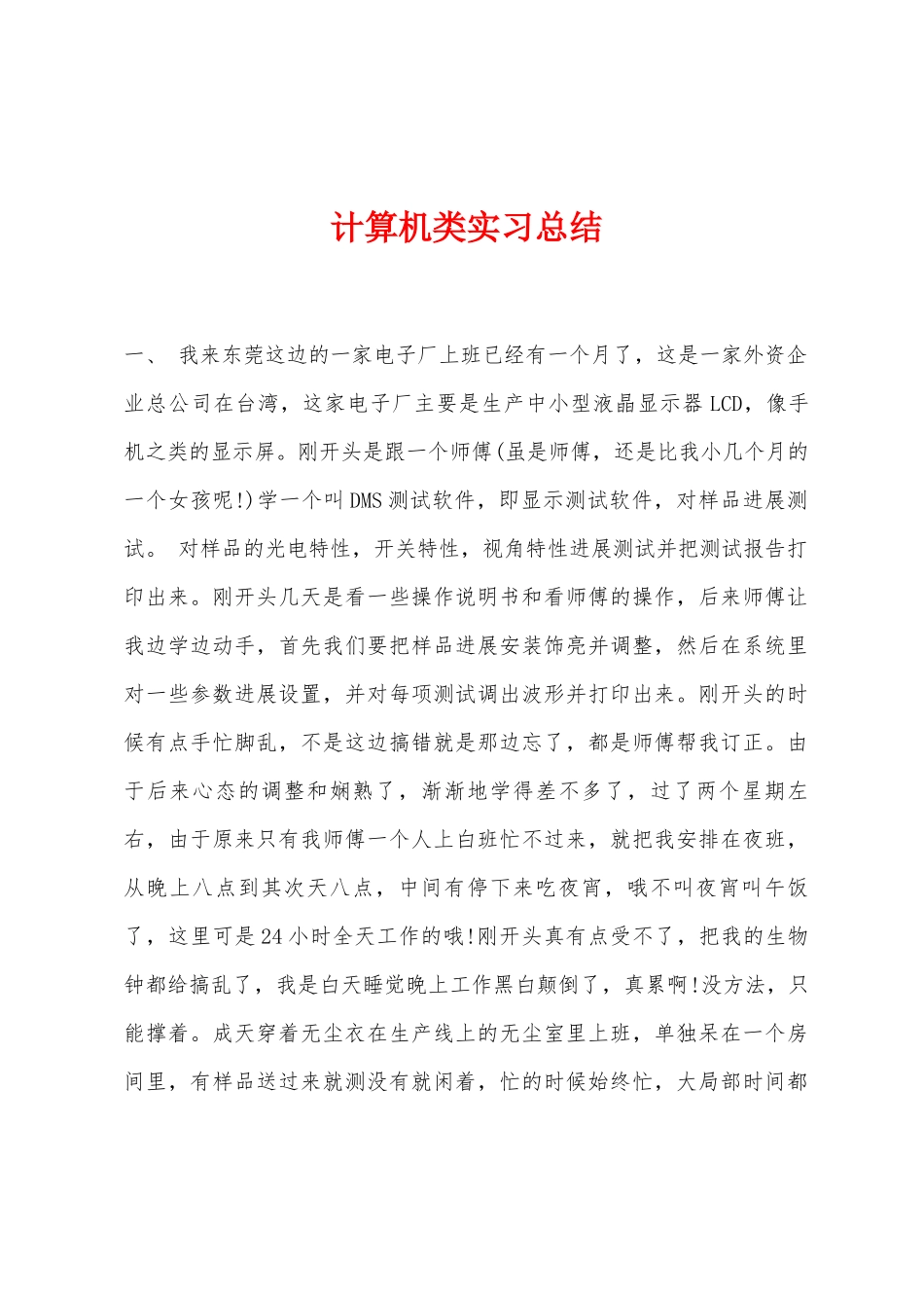 计算机类实习总结_第1页