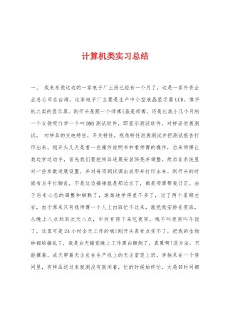 计算机类实习总结