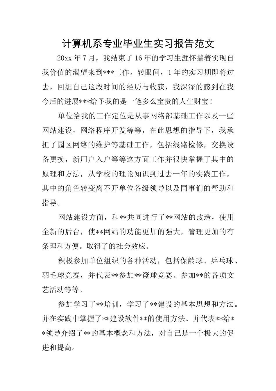 计算机系专业毕业生实习报告范文_第1页