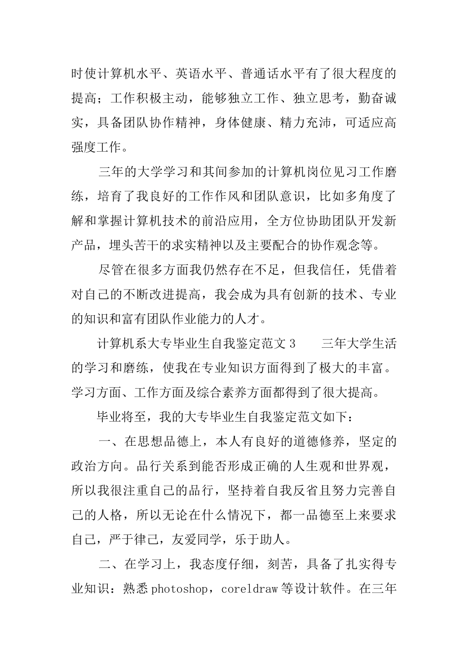 计算机系大专毕业生自我鉴定范文_第3页