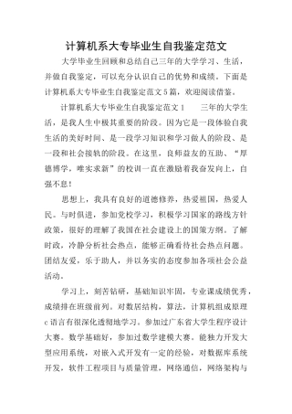 计算机系大专毕业生自我鉴定范文