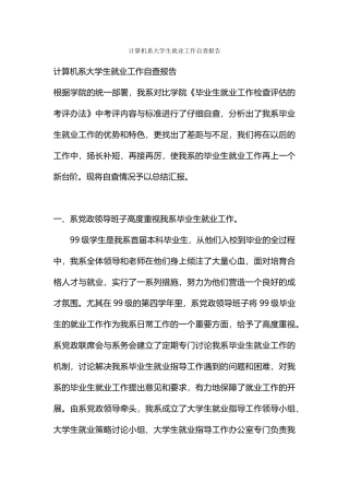 计算机系大学生就业工作自查报告