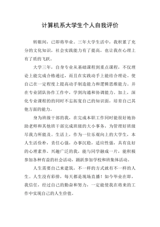 计算机系大学生个人自我评价