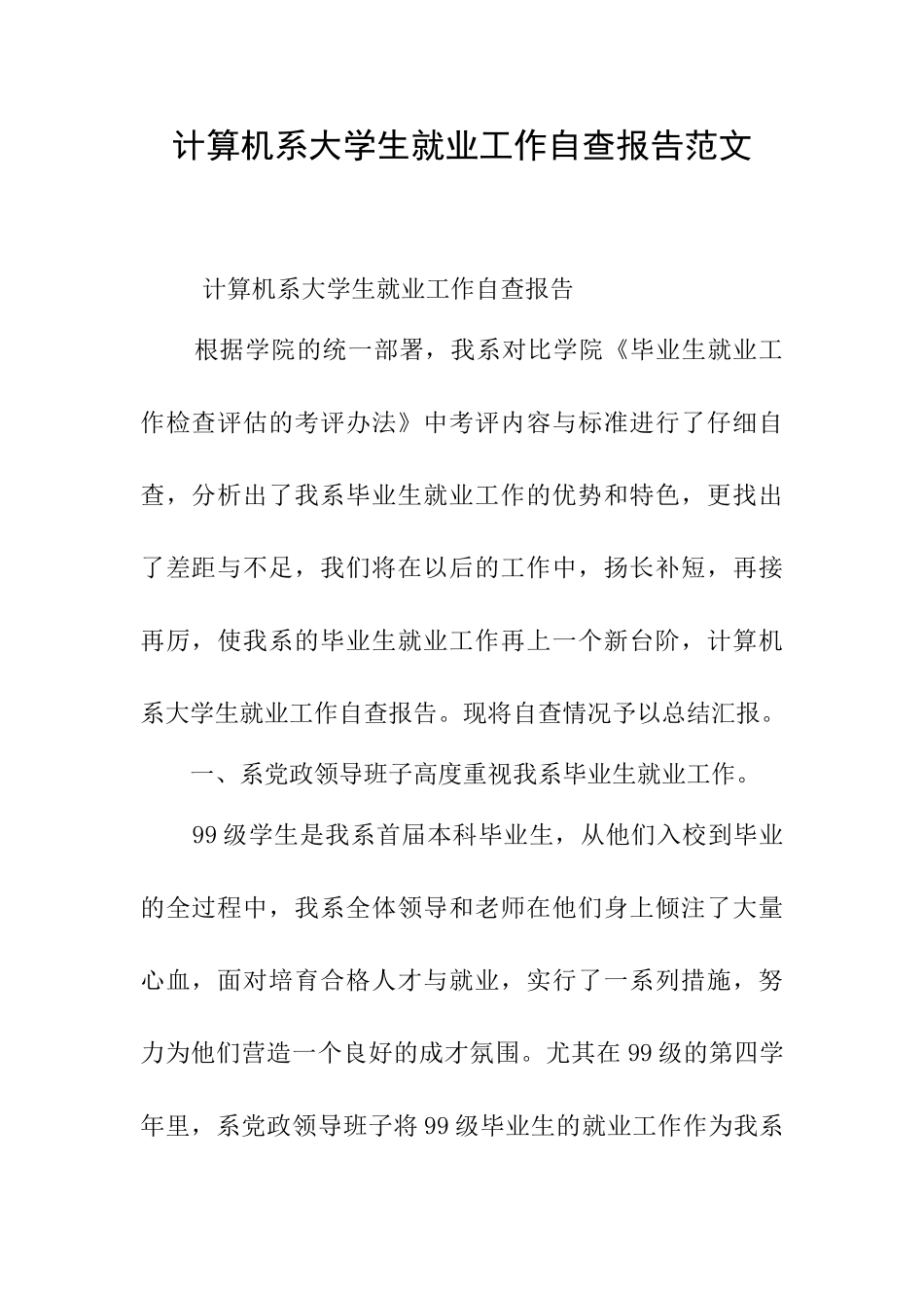 计算机系大学生就业工作自查报告范文_第1页