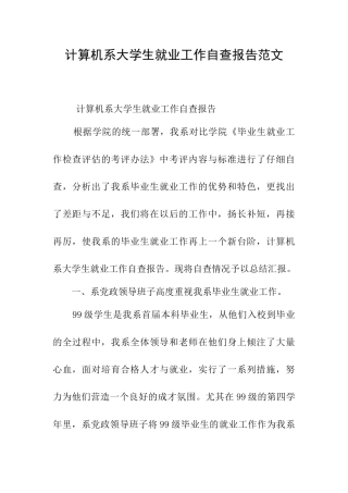 计算机系大学生就业工作自查报告范文