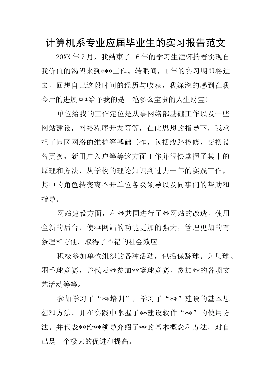 计算机系专业应届毕业生的实习报告范文_第1页