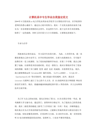 计算机系中专生毕业自我鉴定范文