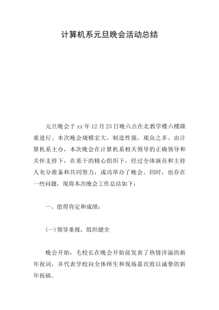 计算机系元旦晚会活动总结