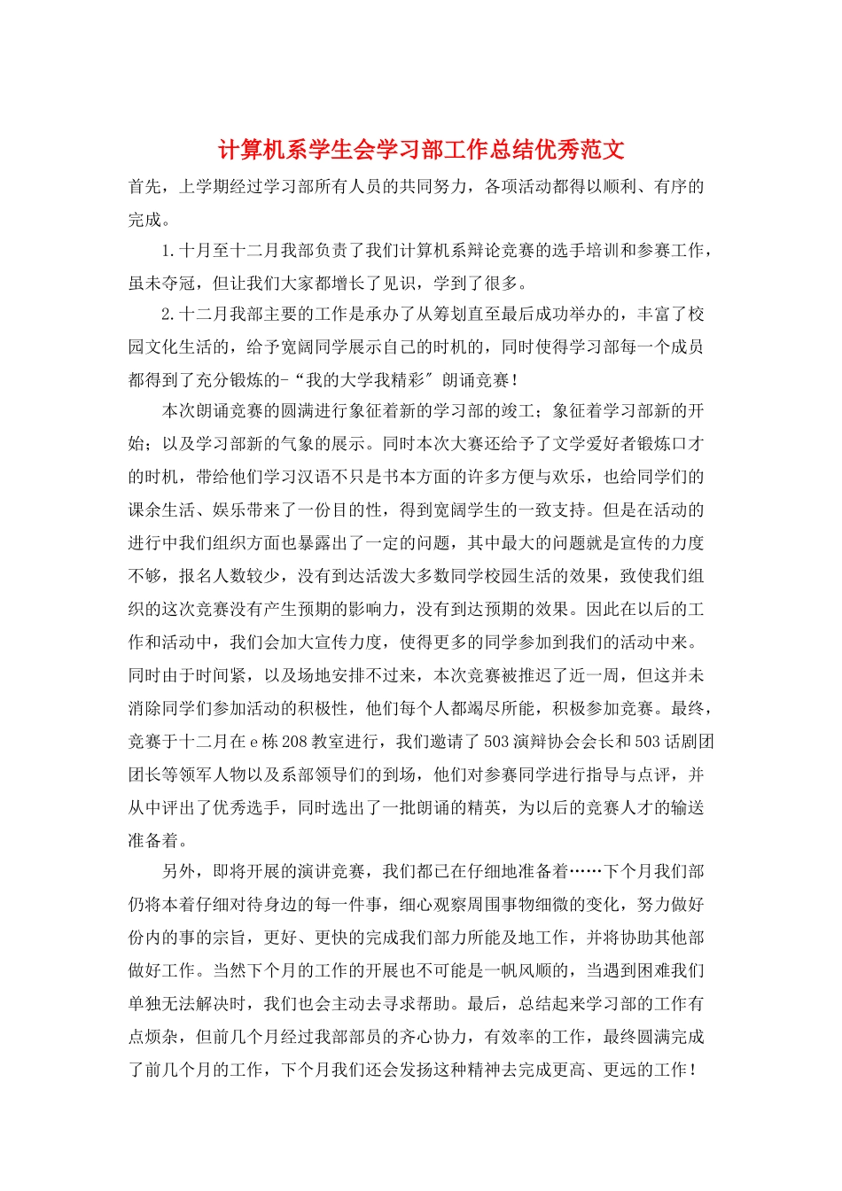 计算机系学生会学习部工作总结优秀范文_第1页