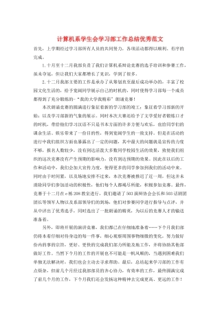 计算机系学生会学习部工作总结优秀范文