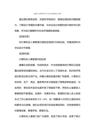 计算机系学生社会实践报告范例(1)