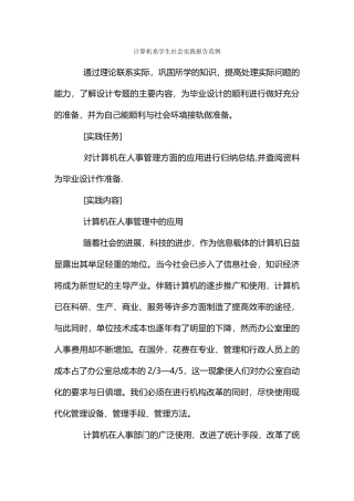 计算机系学生社会实践报告范例