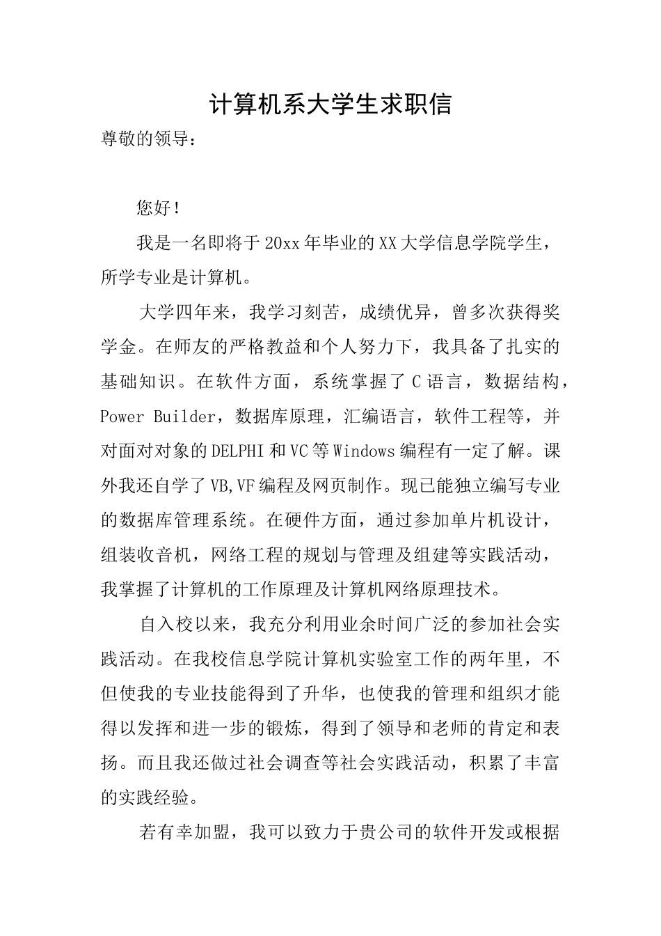 计算机系大学生求职信_第1页