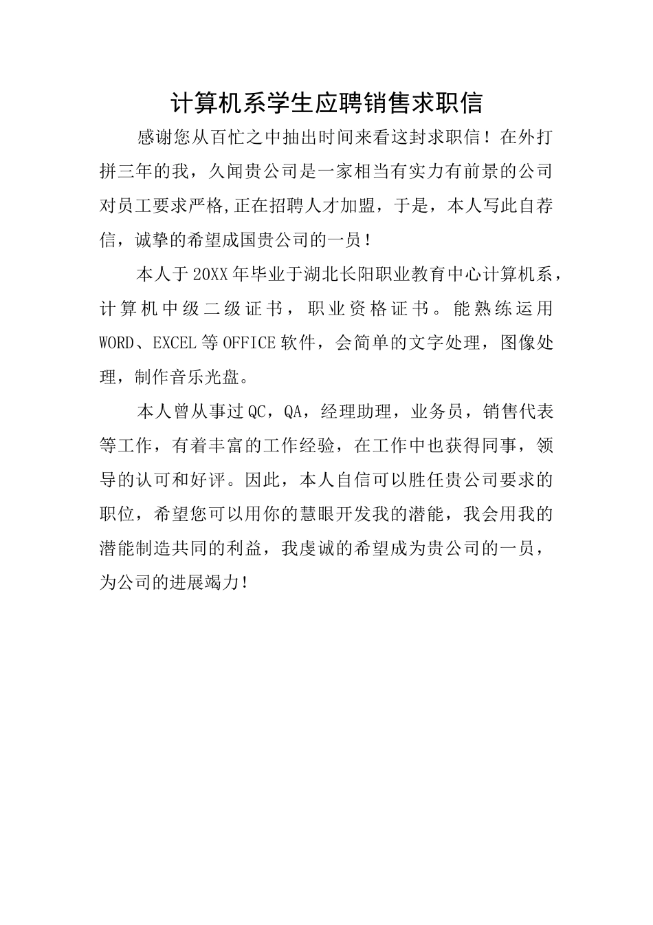 计算机系学生应聘销售求职信_第1页