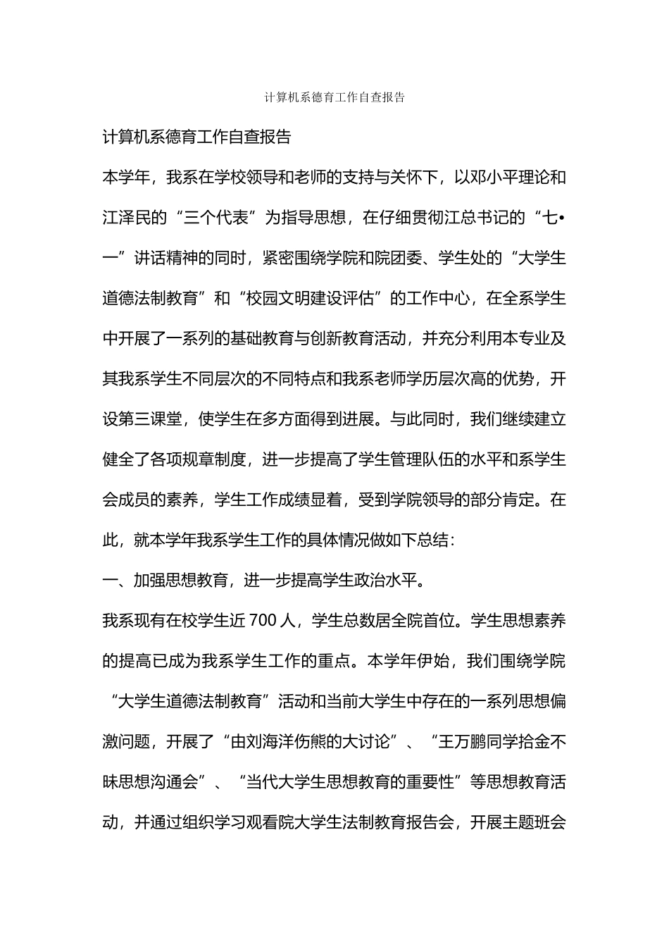 计算机系德育工作自查报告_第1页