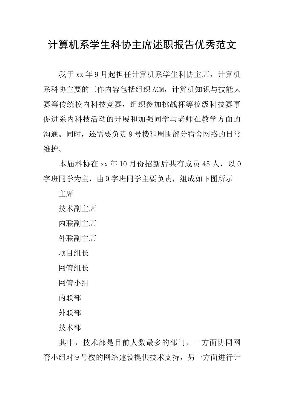 计算机系学生科协主席述职报告优秀范文_第1页