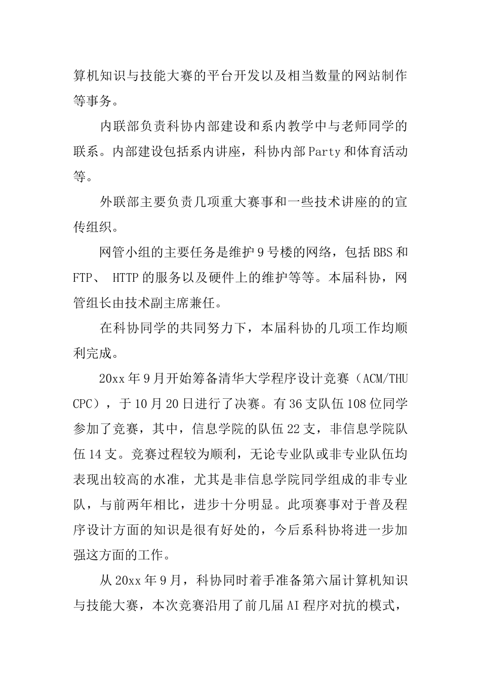 计算机系学生科协主席述职报告优秀范文_第2页