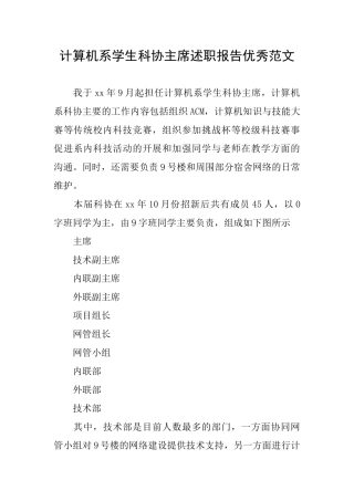 计算机系学生科协主席述职报告优秀范文