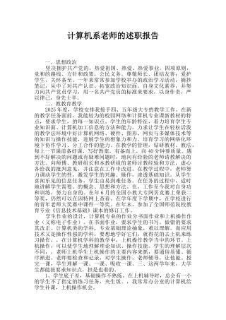 计算机系教师的述职报告