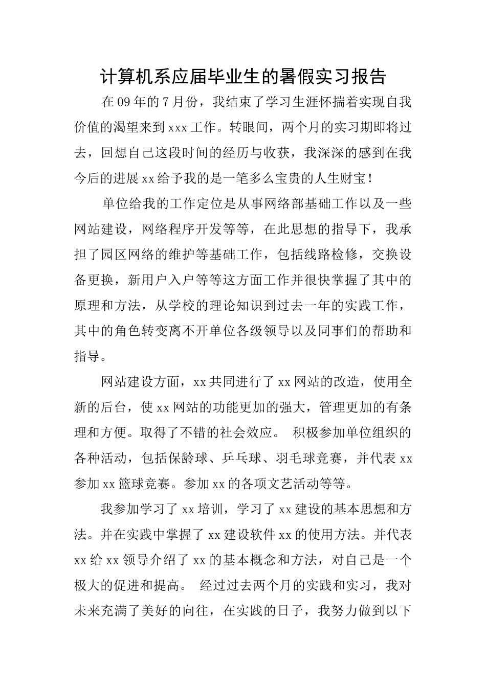 计算机系应届毕业生的暑假实习报告_第1页