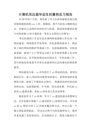 计算机系应届毕业生的暑假实习报告