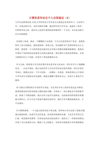计算机系毕业生个人自我鉴定