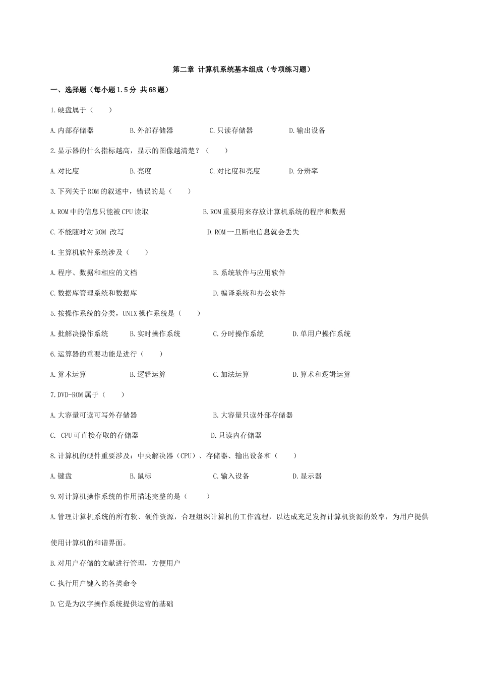 计算机系统基本组成专项练习题_第1页
