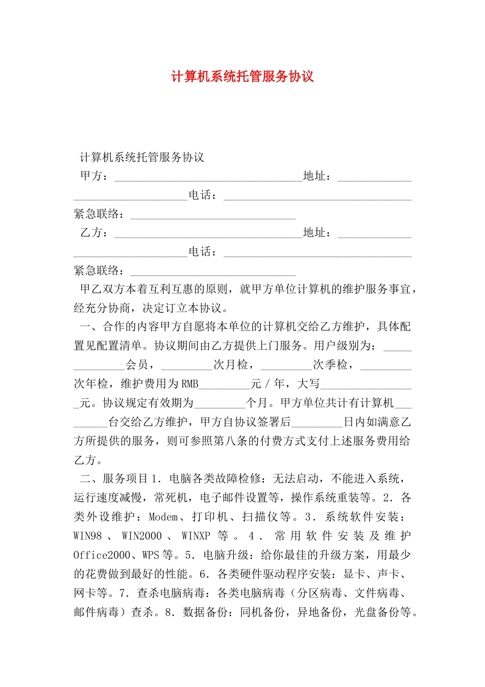 计算机系统托管服务协议_第1页