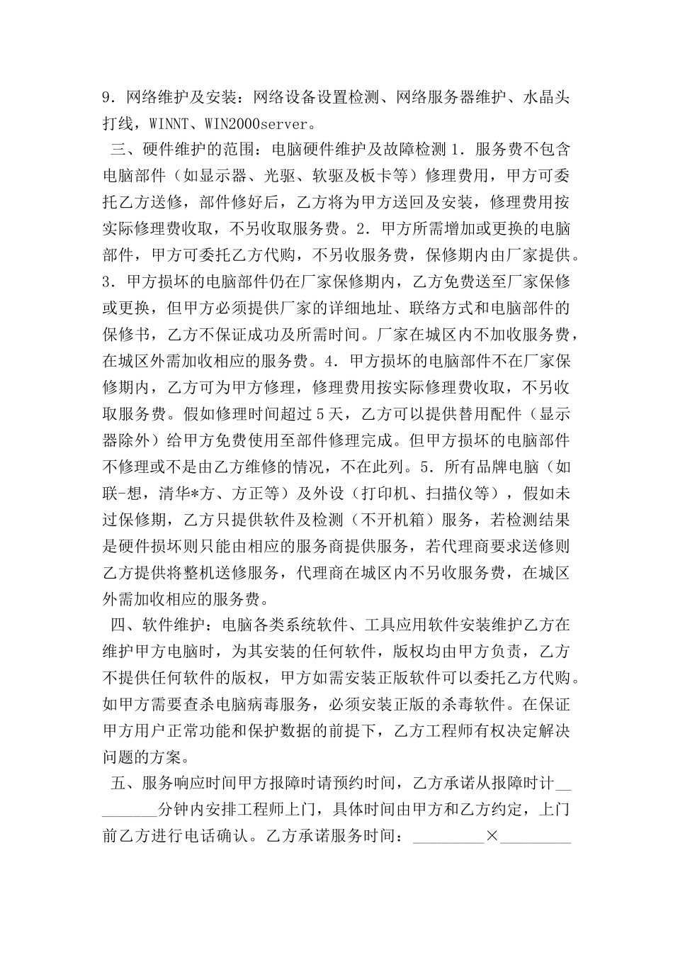 计算机系统托管服务协议_第2页