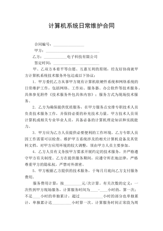 计算机系统日常维护合同