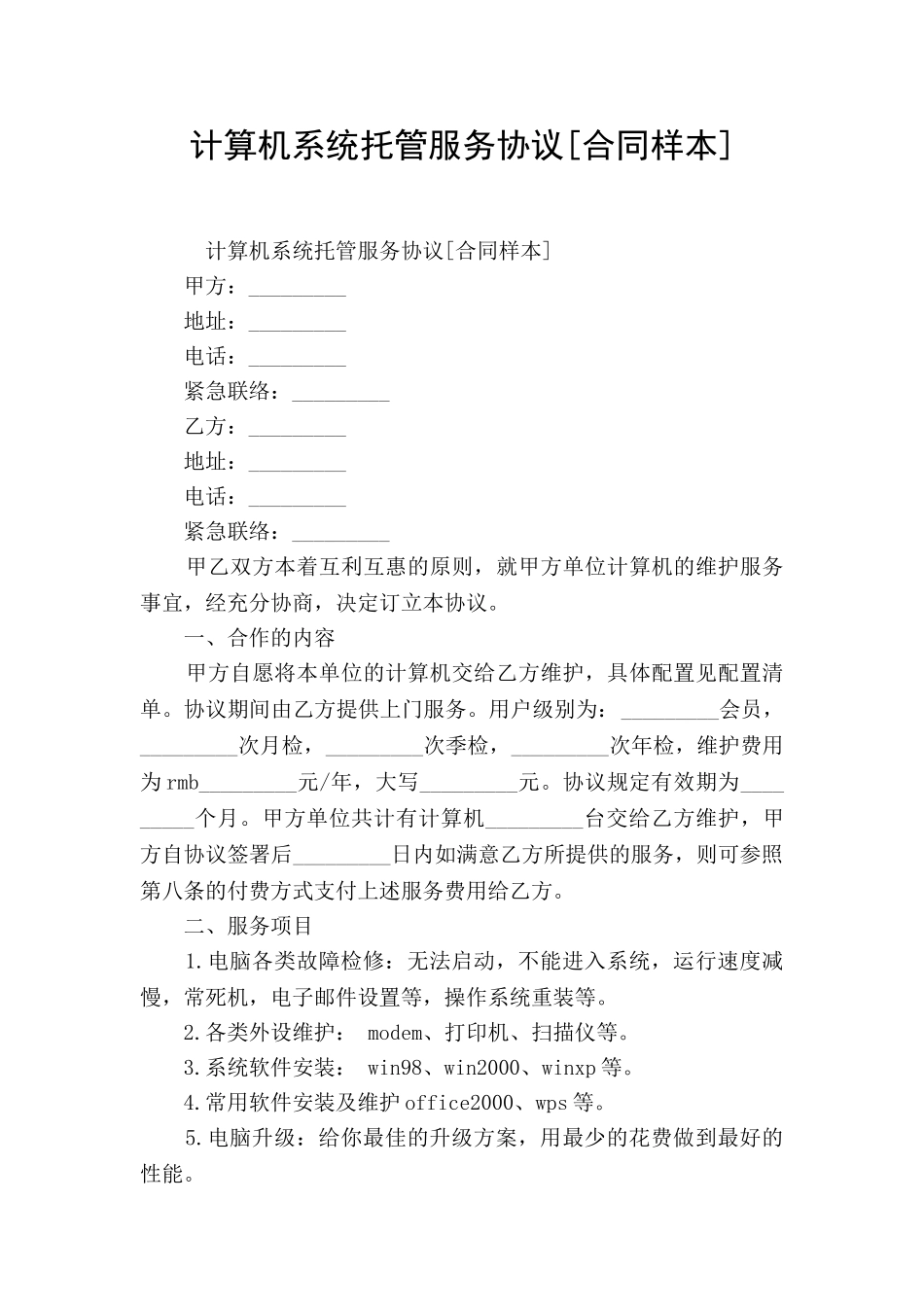 计算机系统托管服务协议[合同样本]_第1页
