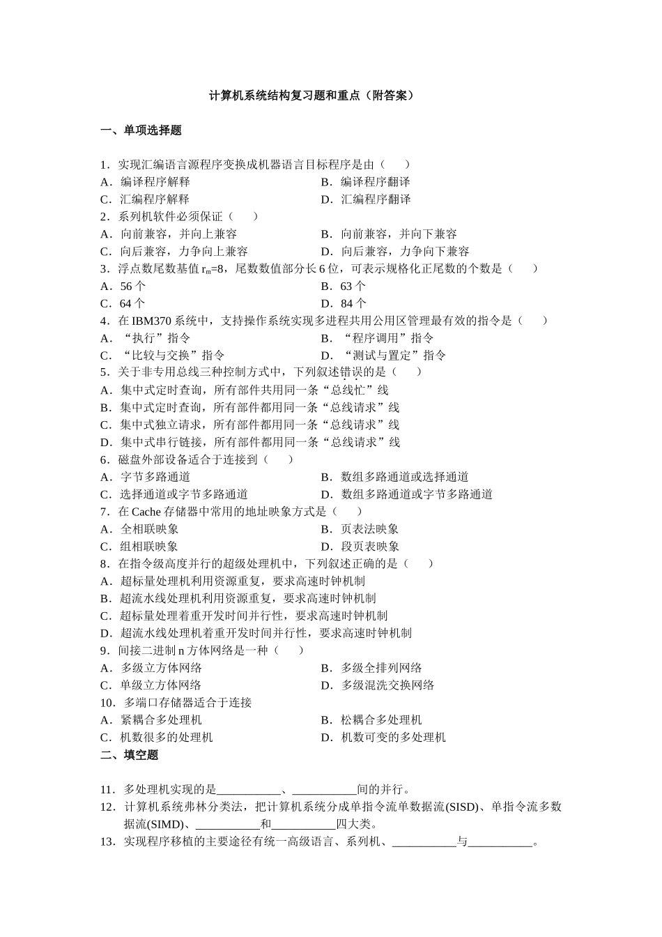 计算机系统结构复习题_第1页