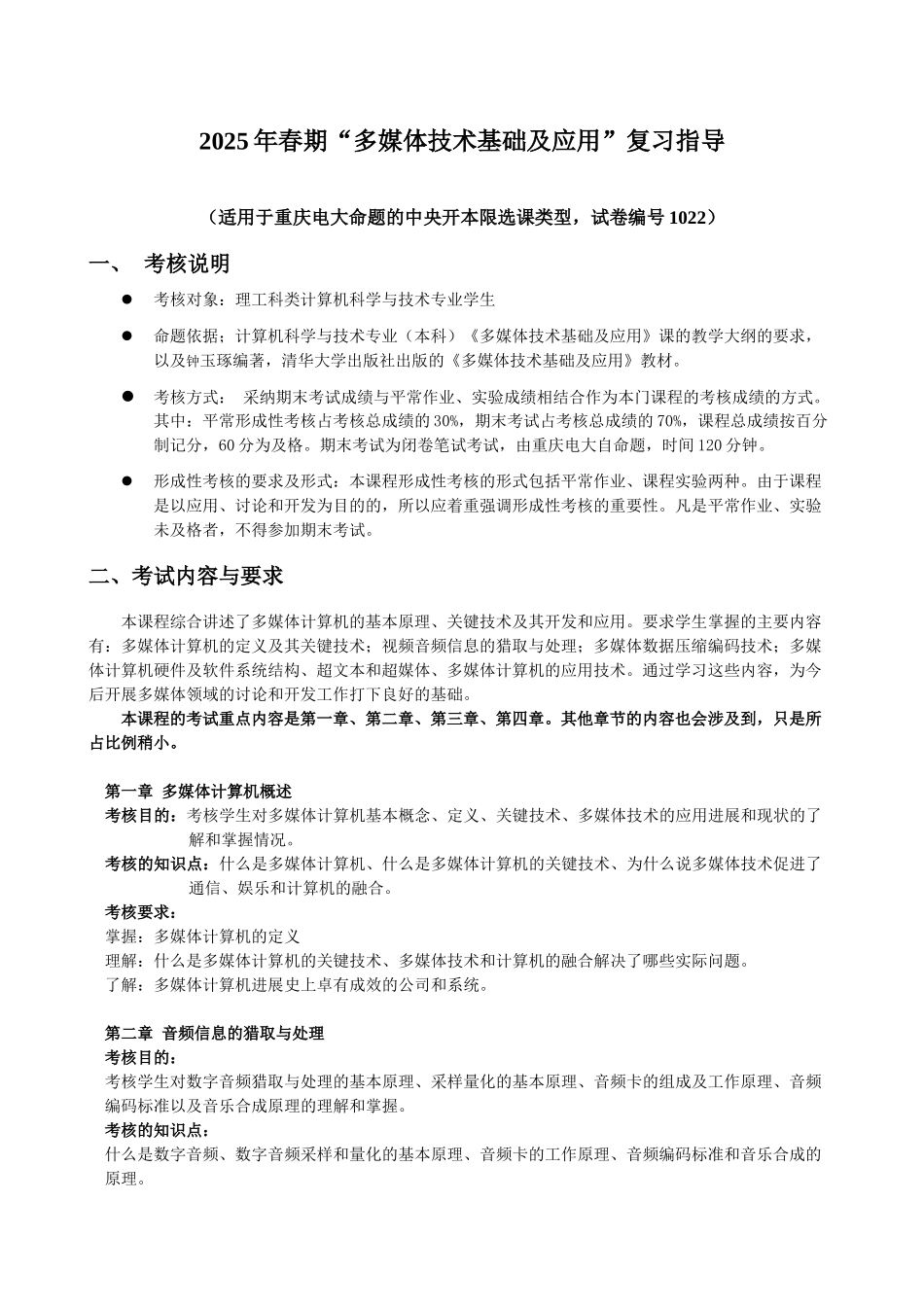 计算机系统结构教学大纲_第1页