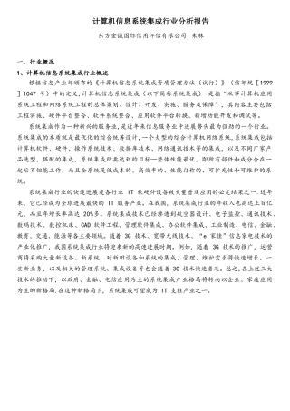 计算机系统集成行业分析报告
