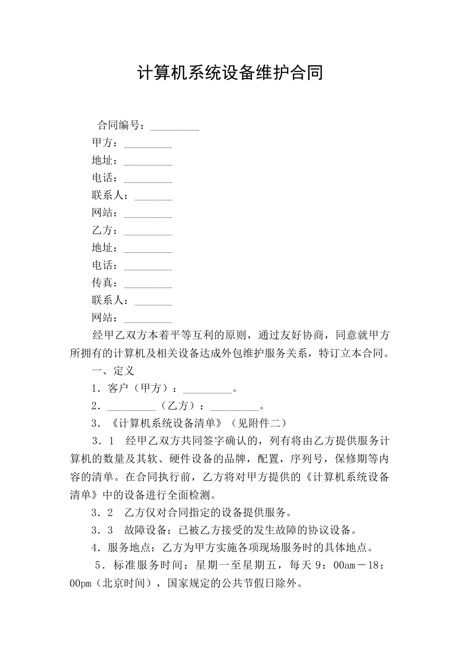 计算机系统设备维护合同_第1页