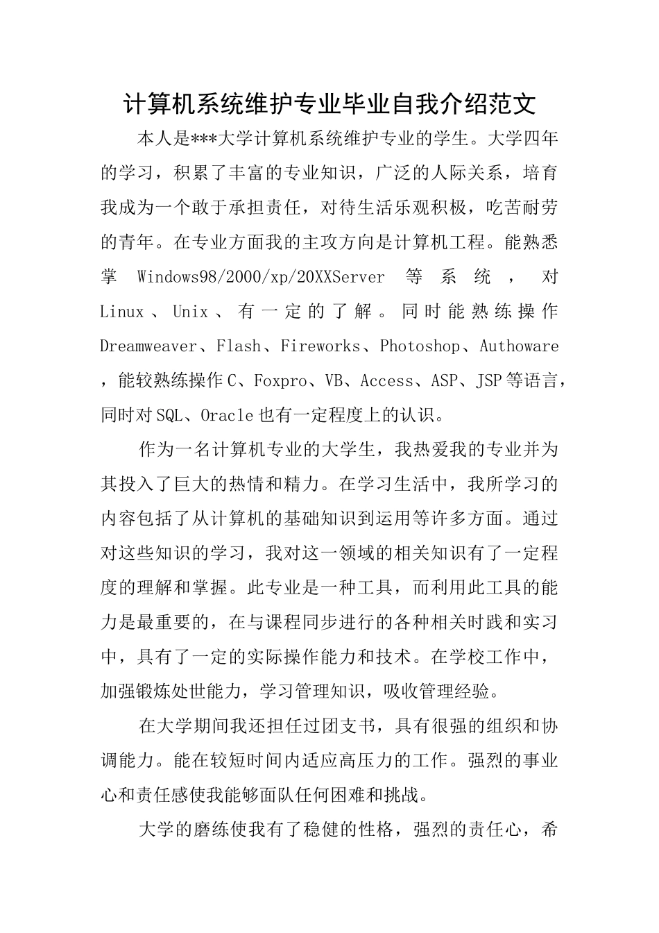 计算机系统维护专业毕业自我介绍范文_第1页