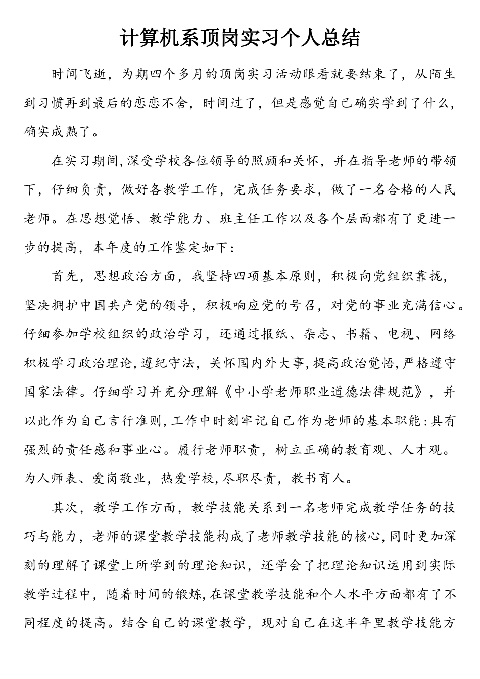 计算机系顶岗实习个人总结_第1页