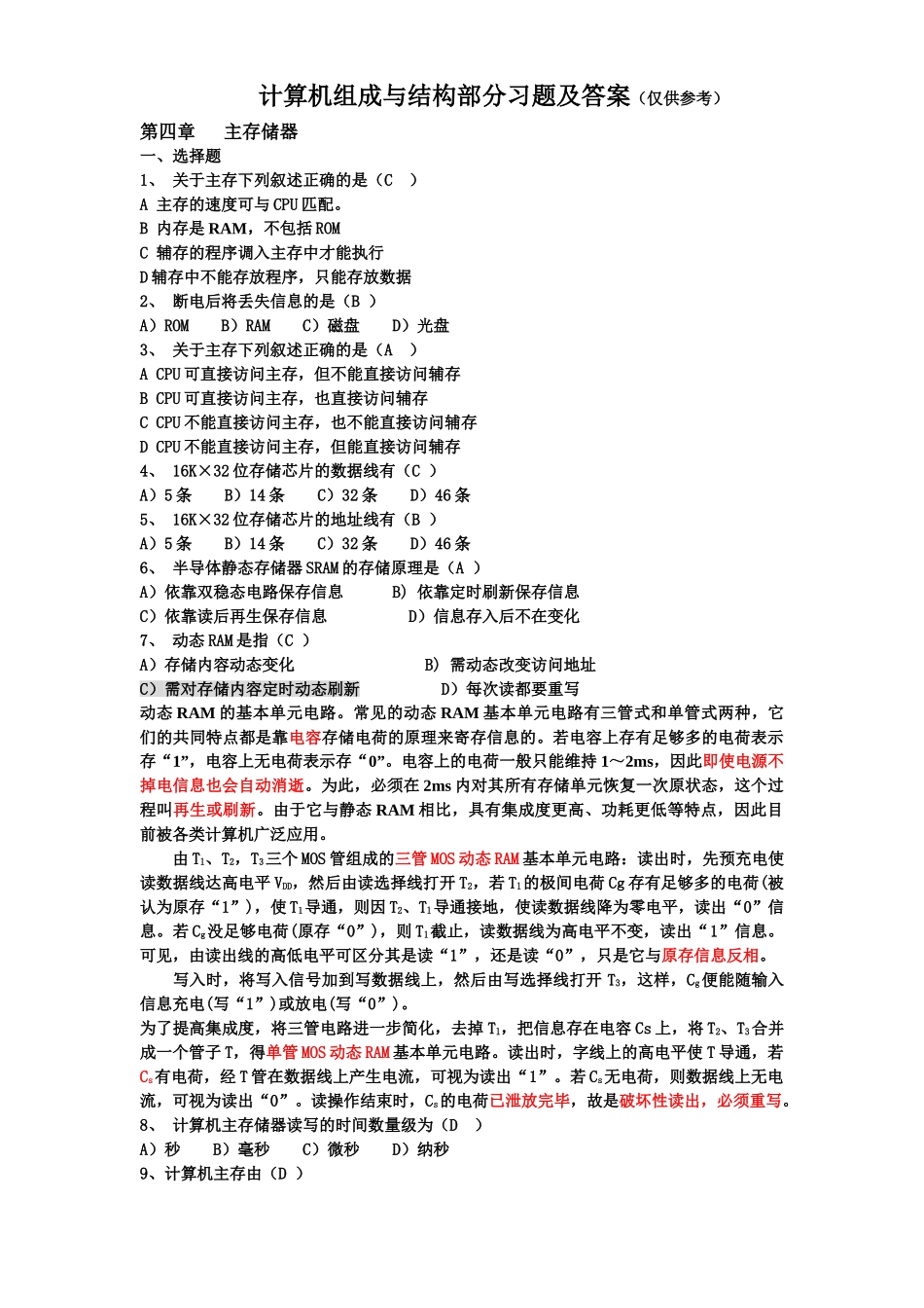 计算机组成与结构部分习题及答案_第1页