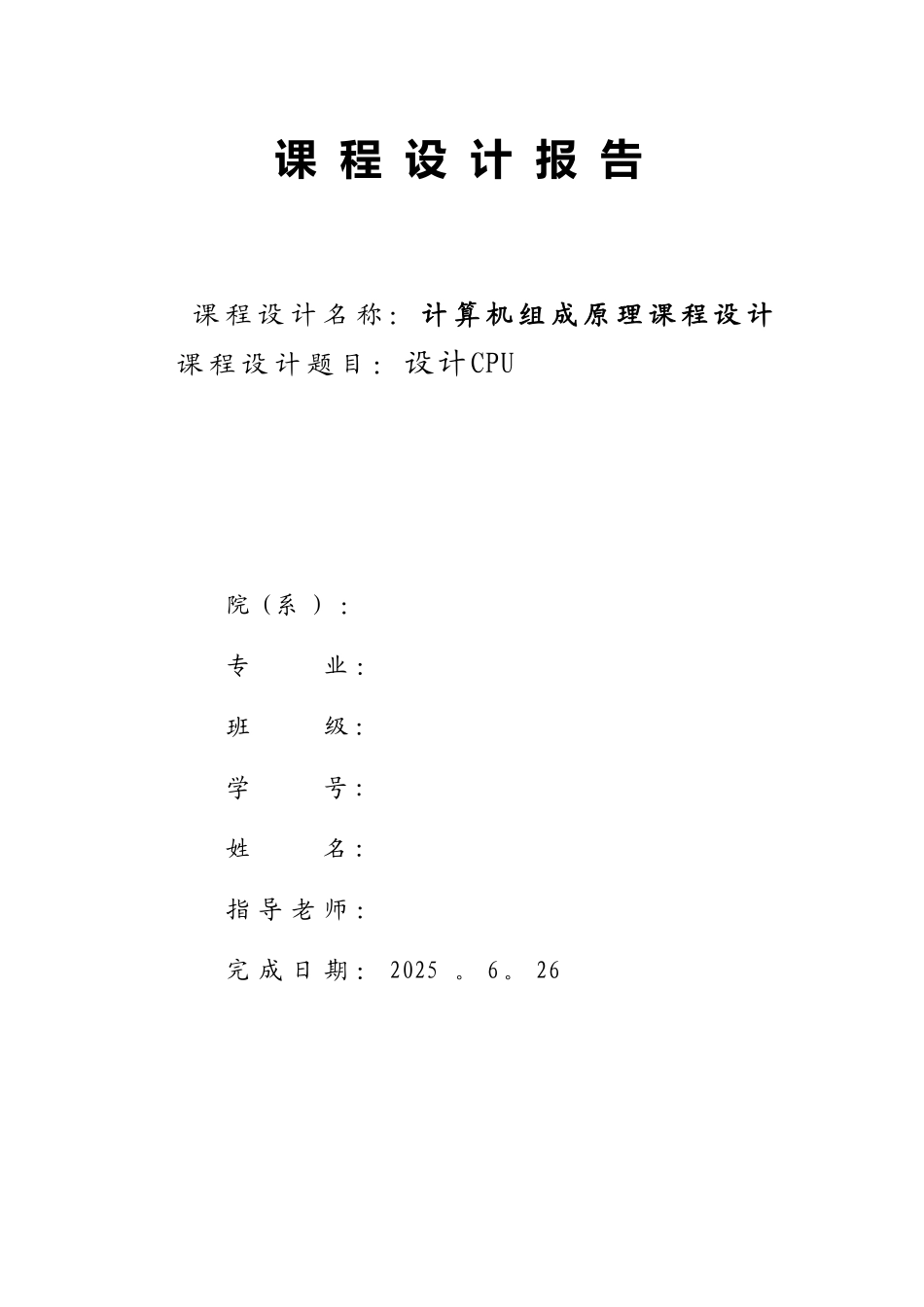 计算机组成原理-CPU设计实验报告_第1页