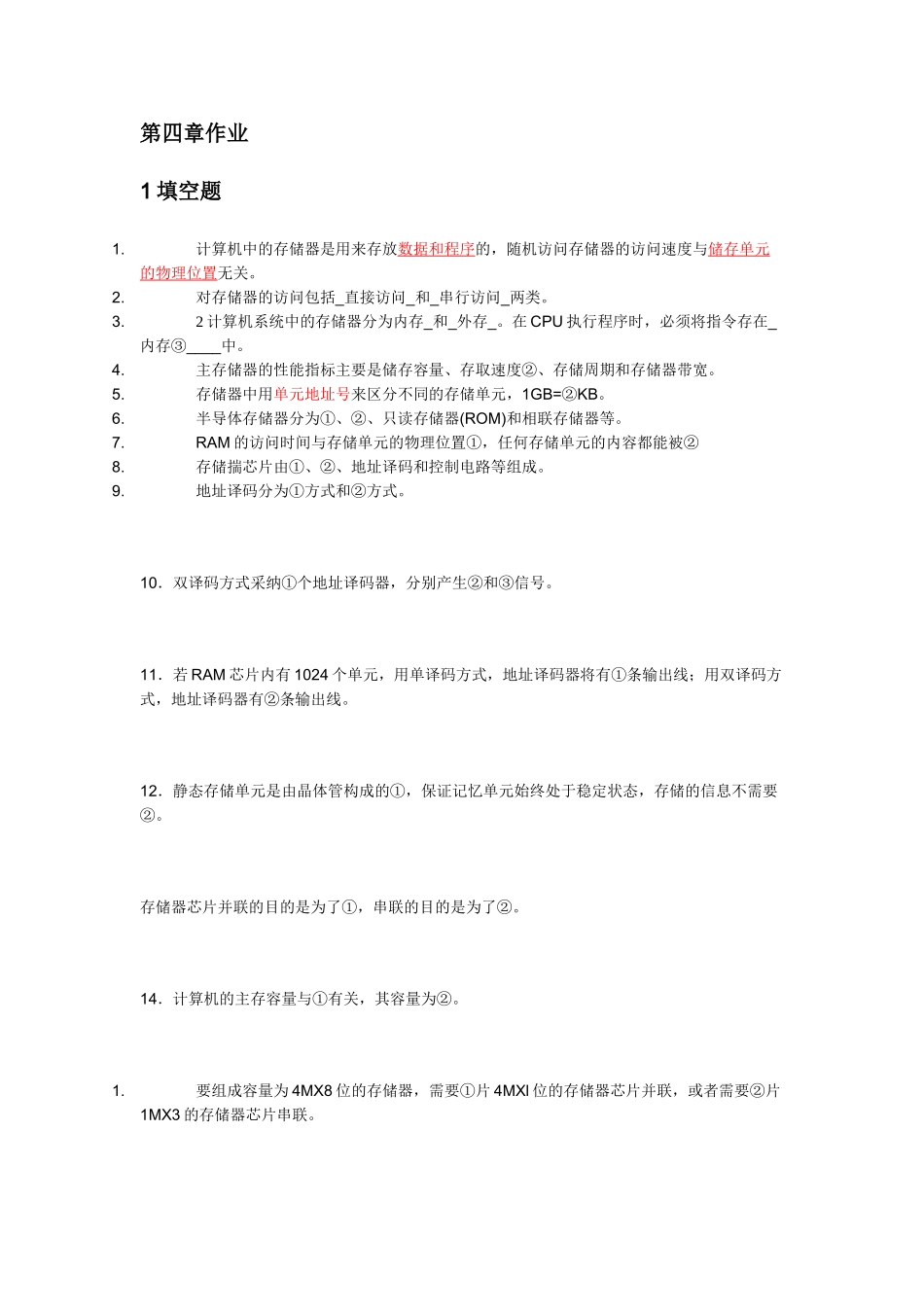 计算机组成原理作业练习题_第1页