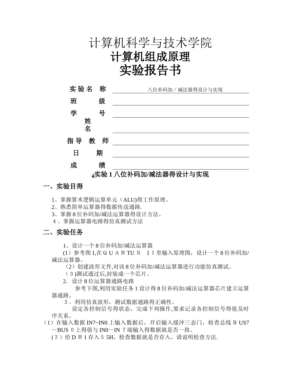 计算机组成原理实验报告-八位补码加减法器的设计与实现_第1页